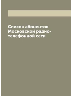 Список абонентов Московской радио-телефонной сети