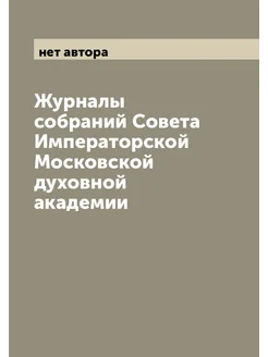 Журналы собраний Совета Императорской Московской дух