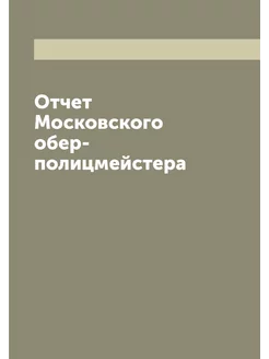 Отчет Московского обер-полицмейстера