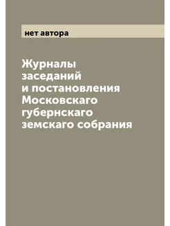 Журналы заседаний и постановления Московскаго губерн