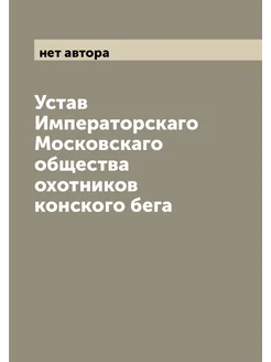 Устав Императорскаго Московскаго общества охотников