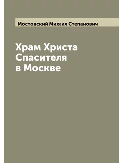 Храм Христа Спасителя в Москве