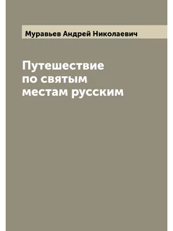 Путешествие по святым местам русским