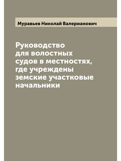 Руководство для волостных судов в местностях, где уч