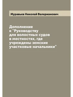 Дополнение к "Руководству для волостных судов в мест