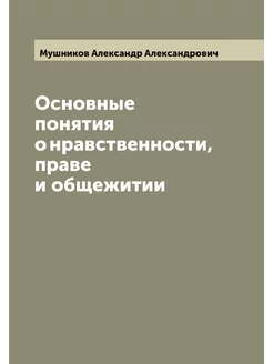 Основные понятия о нравственности, праве и общежитии