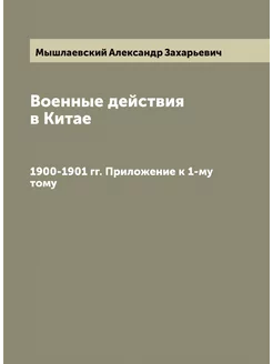 Военные действия в Китае. 1900-1901 гг. Приложение к