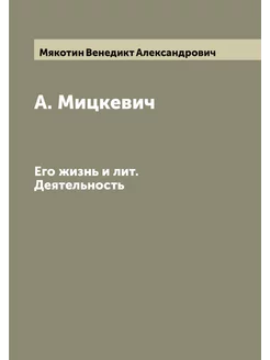 А. Мицкевич. Его жизнь и лит. Деятель