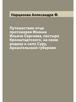 Путешествие отца протоиерея Иоанна Ильича Сергиева