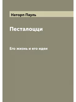 Песталоцци. Его жизнь и его идеи