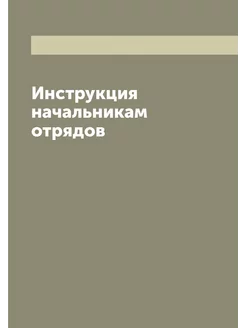 Инструкция начальникам отрядов