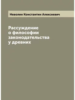 Рассуждение о философии законодательства у древних