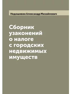 Сборник узаконений о налоге с городских недвижимых и