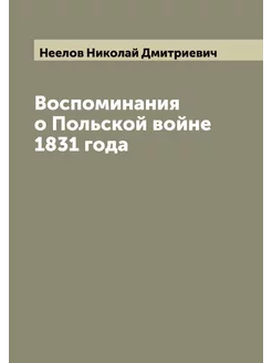 Воспоминания о Польской войне 1831 года