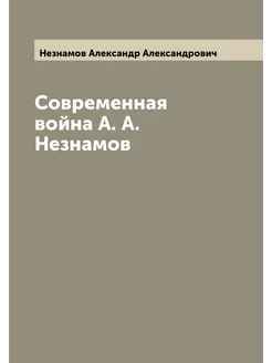 Современная война А. А. Незнамов