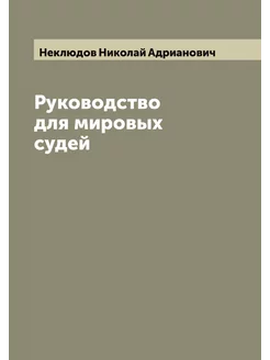 Руководство для мировых судей