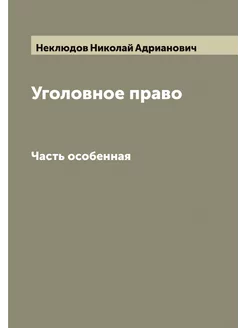 Уголовное право. Часть особенная