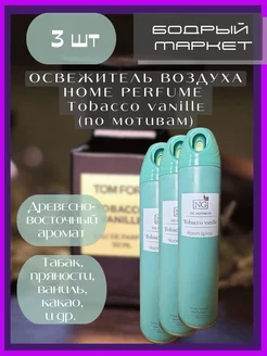 Освежитель воздуха Home Perfume Tobacco Vanille 300мл 3шт