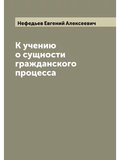 К учению о сущности гражданского процесса