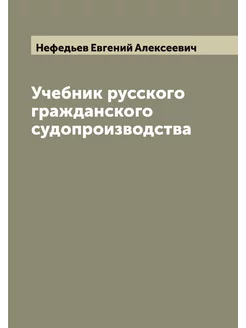 Учебник русского гражданского судопро