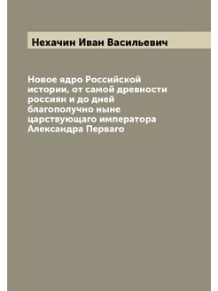 Новое ядро Российской истории, от самой древности ро