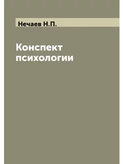 Конспект психологии