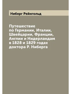 Путешествие по Германии, Италии, Швейцарии, Франции