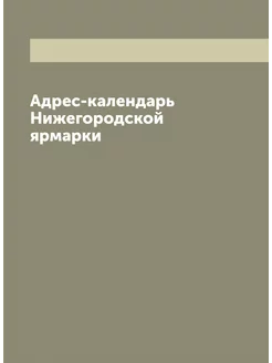 Адрес-календарь Нижегородской ярмарки