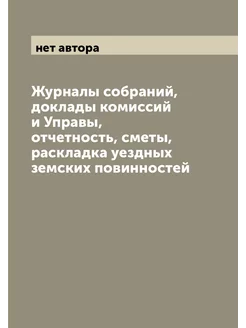 Журналы собраний, доклады комиссий и Управы, отчетно