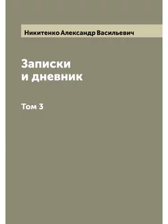 Записки и дневник. Том 3