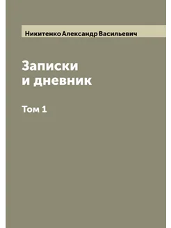 Записки и дневник. Том 1