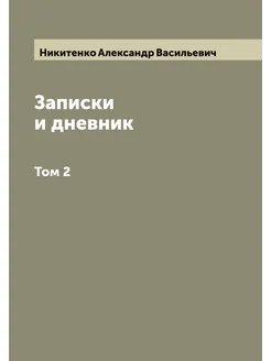 Записки и дневник. Том 2