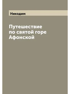 Путешествие по святой горе Афонской