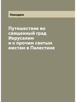 Путешествие во священный град Иерусалим и к прочим с