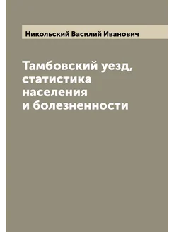 Тамбовский уезд, статистика населения и болезненности