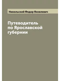 Путеводитель по Ярославской губернии