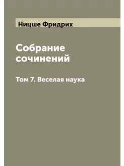 Собрание сочинений. Том 7. Веселая наука