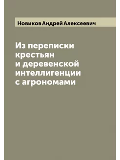 Из переписки крестьян и деревенской и