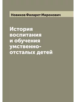 История воспитания и обучения умствен