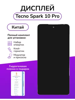 Дисплейный модуль Tecno Spark 10 Pro Китай