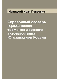 Справочный словарь юридических терминов древняго акт