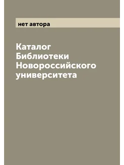 Каталог Библиотеки Новороссийского университета