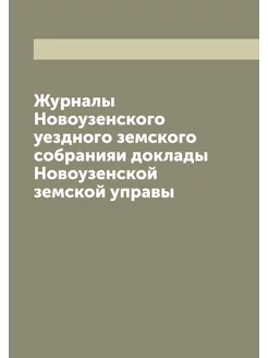 Журналы Новоузенского уездного земско