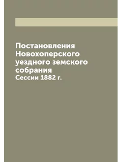 Постановления Новохоперского уездного