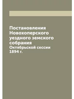 Постановления Новохоперского уездного