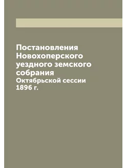 Постановления Новохоперского уездного