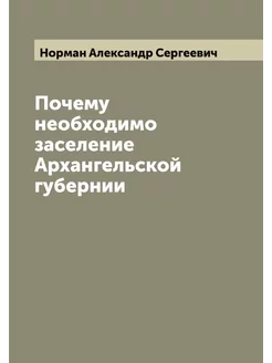 Почему необходимо заселение Архангель