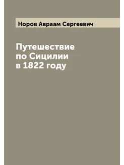 Путешествие по Сицилии в 1822 году