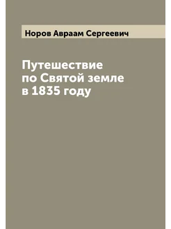 Путешествие по Святой земле в 1835 году