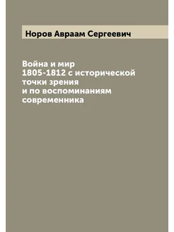 Война и мир 1805-1812 с исторической точки зрения и